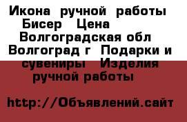 Икона  ручной  работы. Бисер › Цена ­ 2 000 - Волгоградская обл., Волгоград г. Подарки и сувениры » Изделия ручной работы   